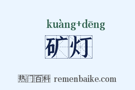 矿灯是什么意思的图片